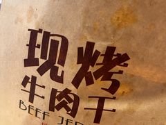 -都士牧人现烤牛肉干