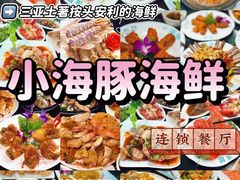 -小海豚·老字号海鲜餐厅(三亚湾店)