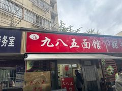 -九八五面馆(欧洲城店)