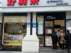 门面-好利来.生日蛋糕(杨家坪店)