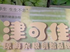 -津可佳·和树银海杂粮
