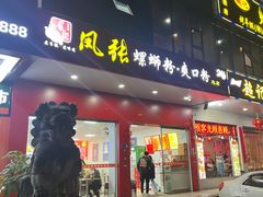 门面-凤张螺蛳粉·爽口粉(跃进路总店)