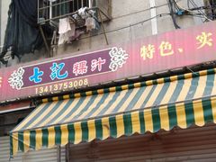 门面-长远七记