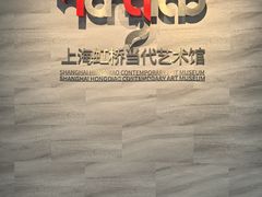 -上海虹桥当代艺术馆