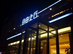 门面-自由之丘
