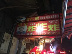 门面-胡仁根胡记炸炸炸