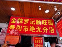-金牌罗记肠旺面(蔡家街店)