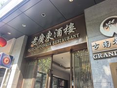 -古南都·老广东酒楼(龙江店)