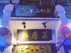 -蜀留香石锅鱼(六顺街店)