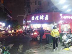 -帝煌烤卤(羊子街店)
