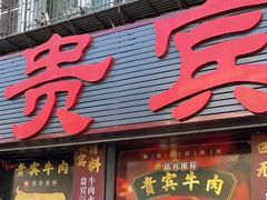 -贵宾牛·潮汕牛肉火锅(珠池总店)