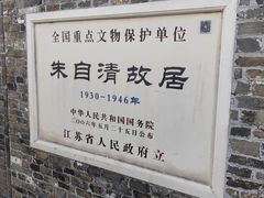 -朱自清故居