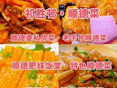 -祈胜邨•顺德鱼生•顺德菜(容桂店)