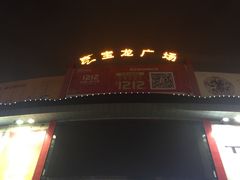 -宝龙广场(福州台江店)