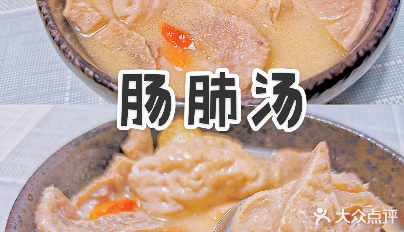 苏式秋冬美食[礼花]--家常苏式肠肺汤[加油]