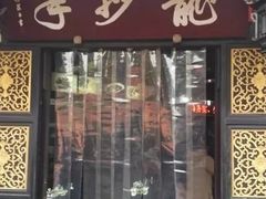 门面-龙抄手(文殊坊店)