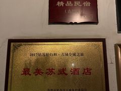 -苏州文旅花间堂·探花府酒店