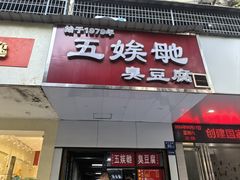 -五娭毑臭豆腐(黄兴南路店)