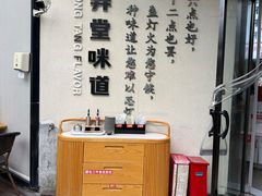 -弄堂咪道-饭香·面香·馄饨香(汇锦广场店)