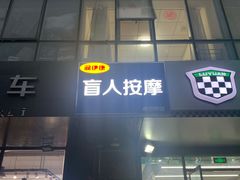 -润伊康·正骨推拿·盲人按摩(南横东街店)