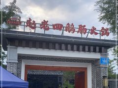 -九尺赵老四鲜鹅肠火锅