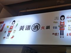 -黄潇洒老火锅(九眼桥宏济巷店)