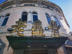 -老鼎丰(靖宇街总店)
