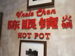 -陈眼镜火锅(总店)