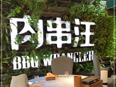 -肉串汪(望京店)