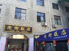 门面-鸡公山和平饭店