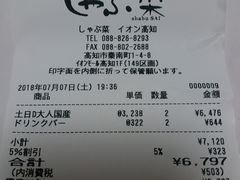 账单-しゃぶ菜(イオンモール高知店)