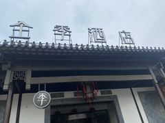 -全季酒店（苏州观前街平江路店）(原临顿路地铁站店)