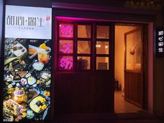 门面-甜心闲生传统手工冰粉(人民广场店)