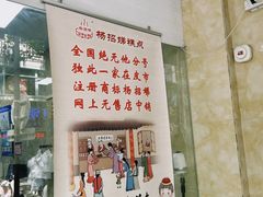 -杨招娣糕点(装驾桥巷店)