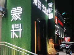 门面-蒙料·手把肉(望京店)