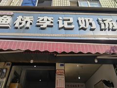 -渔桥李记奶汤面(东街店)