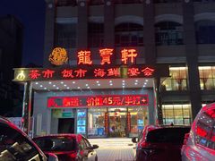 门面-龙宝轩(坦洲店)