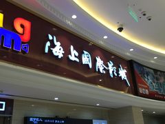 -AMG海上明珠影城(上海环球港RealDCinema店)