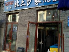 门面-北三沙家烧麦(北头道街店)