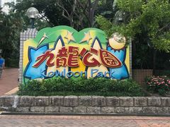 -九龙公园