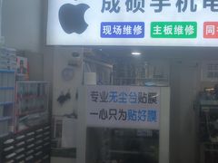 -成硕数码二手优品手机维修(七宝店)