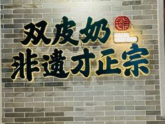 -民信老铺(双皮奶博物馆店)