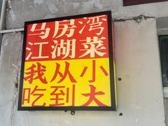 -马房湾66号·江湖菜