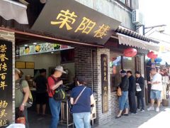 门面-荣阳楼(山塘街店)
