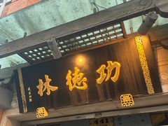 -功德林(南京西路店)
