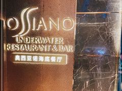 -亚特兰蒂斯•OSSIANO奥西亚诺海底餐厅
