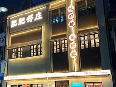-肥肥虾庄·金牌油焖大虾(汉街SKP店)