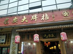 门面-长安大牌档之西安博物院文化餐厅(中贸店)