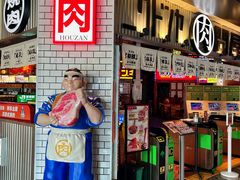 -肉问屋·元气一番烧肉(北京总店)