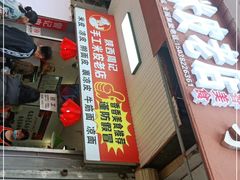 门面-陕西周记·手工米皮老店(工人路店)